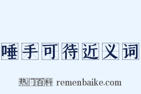 唾手可待近义词是什么意思的图片